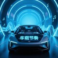「车载RHYTHM」心跳与节拍共鸣的旅程