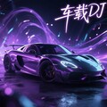 车载舞曲：振作精神，畅行无忧