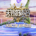 《天赐的声音6》活力鲜声，震撼全场