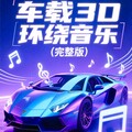 抖音夜驾最红3D环绕音乐｜红尘版