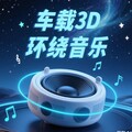 2025近来最火车载3D环绕音乐｜红尘版