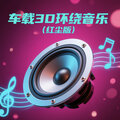 2025超好听车载3D环绕音乐｜红尘版