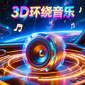 3D环绕车载音乐｜油门催速，驶向新程