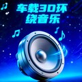 高品质3D环绕音乐｜车载必备