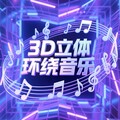 3D环绕车载音乐｜油门重踩，逐梦而驰