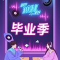 泪失禁警告！毕业季必删的50首破防版BGM
