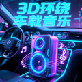 2025高品质3D环绕车载音乐 | 珍藏版