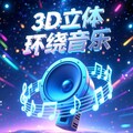 2025最动听3D环绕音乐丨车载必备红尘情歌
