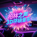 柏林之声：车载高质量3D环绕音乐