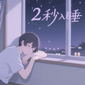 星空伴眠｜2秒入睡催眠轻音乐