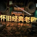 怀旧经典老歌｜记录8090后成长路上的声音