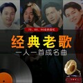 708090怀旧老歌｜唤醒沉睡的集体记忆
