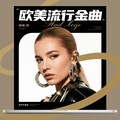 经典重现：专属于7080的欧美流行金曲