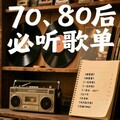 『那些年的专属回忆』恋爱岁月里的情歌余响