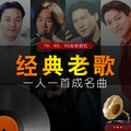 经典老歌：70/80/90回忆青春岁月