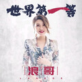 闽南语DJ版｜土味潮到飞起