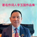 著名作词人李玉国作品集