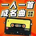7080后单曲循环的歌｜一人一首成名曲