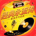 「经典老歌」708090年代回忆录