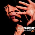 【当代R&B经典】陶喆永恒情歌