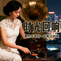 『时光回响』那些年我们一起听过的歌