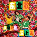 东北风DJ｜东北味儿拉满，越听越得劲