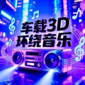 2026抖音最火车载3D环绕热曲｜精选推荐
