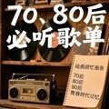 精选老歌金曲：重温经典美好记忆