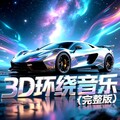 2026最火高品质3D环绕音效｜车载版