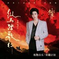 ［音乐宝藏］流行与国风的跨界旅程