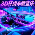 2026抖音最红车载3D环绕热曲｜精选推荐