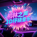 2026抖音爆火车载3D环绕歌曲 | 精选推荐