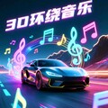2026抖音最好听车载3D环绕歌曲｜精选推荐