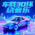 2026抖音最火车载3D环绕歌曲｜品质热碟