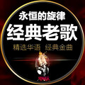 70/80/90经典老歌 | 那些的故事依旧珍藏心里