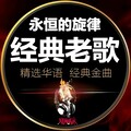 70/80/90经典老歌｜那年的时光至今温柔如初
