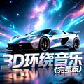 2026最火高品质3D环绕音效丨车载精选版