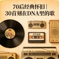 70后经典怀旧｜30首刻在DNA里的歌
