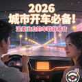 2026城市开车必备！温柔治愈的车载背景音