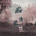 失恋情歌｜古风演绎悲欢离合