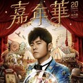 2023周杰伦嘉年华世界巡回演唱会