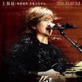 叶世荣「你中有我」演唱会2026上海站