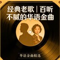 经典老歌｜百听不腻的华语金曲