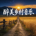 乡间小路带我回家 ｜醉美乡村音乐
