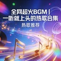 全网超火BGM｜一听就上头的热歌合集