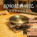 青春记忆｜怀旧经典旋律