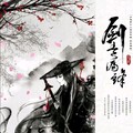 「羽音青衫」古风佳作中的江南与天涯