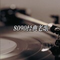 8090经典老歌｜百听不厌