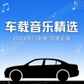 开车必听｜提神醒脑DJ神曲