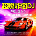 2026车载重低音DJ | 强劲音浪，鼓点敲击全场沸腾